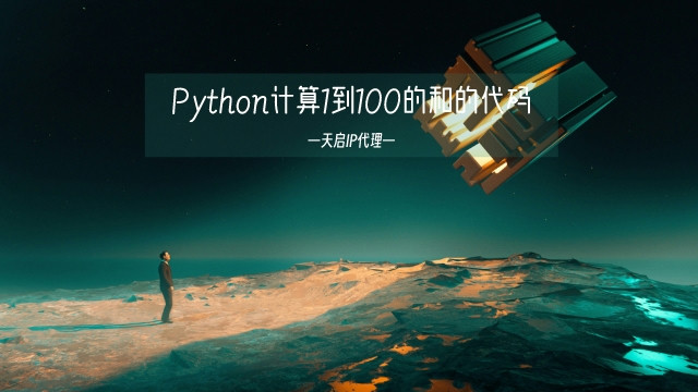 Python计算1到100的和的代码