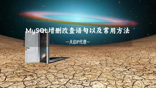 MySQL增删改查语句以及常用方法