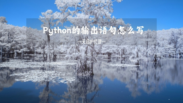 Python的输出语句怎么写（print()函数）