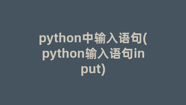 python中输入语句(python输入语句input)