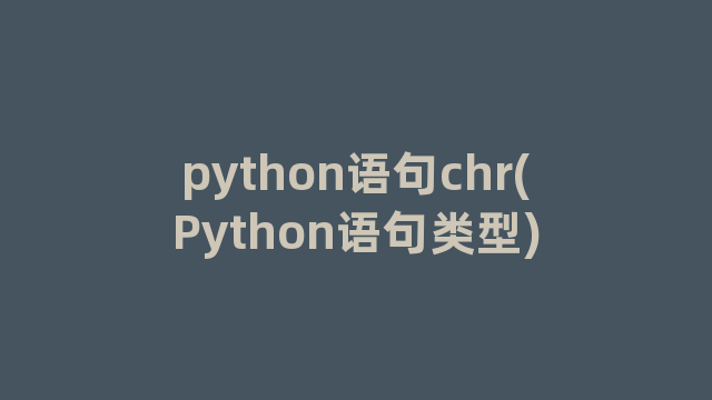 python语句chr(Python语句类型)