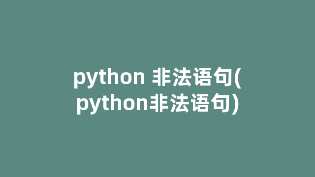 python 非法语句(python非法语句)