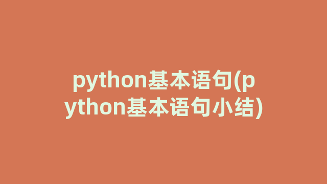 python基本语句(python基本语句小结)