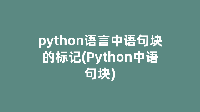 python语言中语句块的标记(Python中语句块)