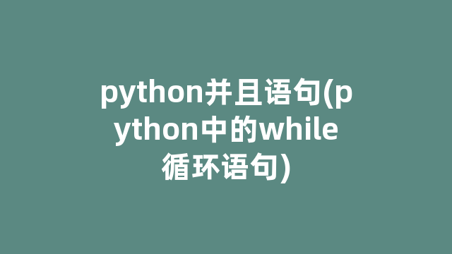 python并且语句(python中的while循环语句)