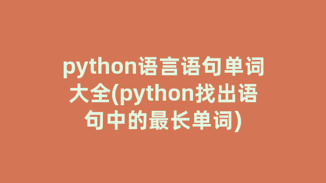 python语言语句单词大全(python找出语句中的最长单词)