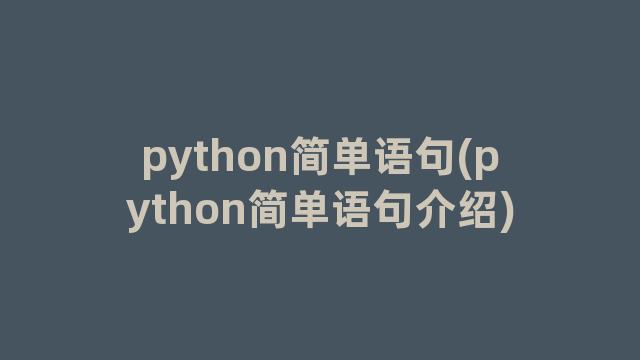 python简单语句(python简单语句介绍)