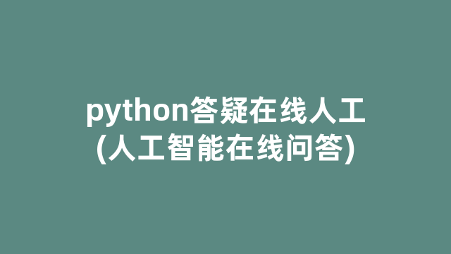 python答疑在线人工(人工智能在线问答)