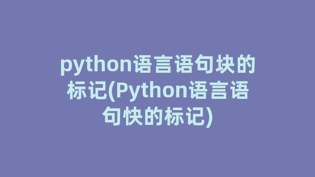 python语言语句块的标记(Python语言语句快的标记)