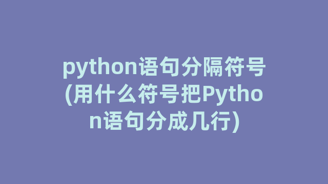 python语句分隔符号(用什么符号把Python语句分成几行)