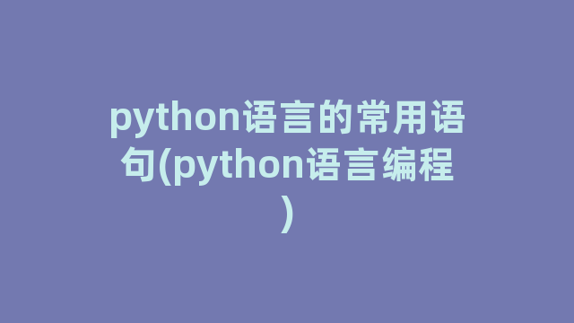 python语言的常用语句(python语言编程)