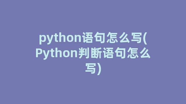 python语句怎么写(Python判断语句怎么写)