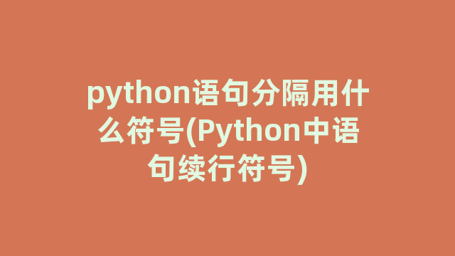 python语句分隔用什么符号(Python中语句续行符号)