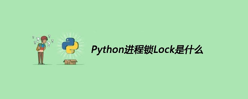 Python进程锁Lock是什么