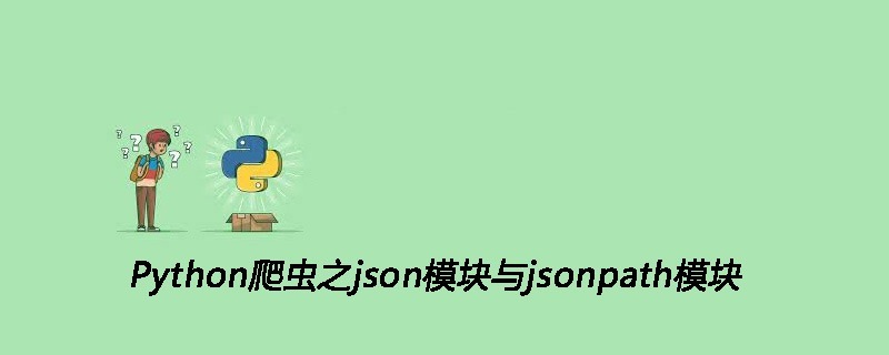 Python爬虫之json模块与jsonpath模块