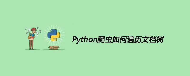 Python爬虫如何遍历文档树