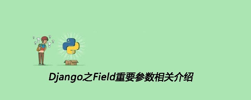 Django之Field重要参数相关介绍