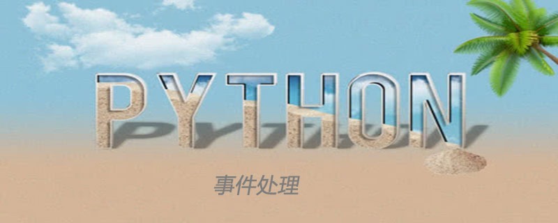 python中事件处理的方法