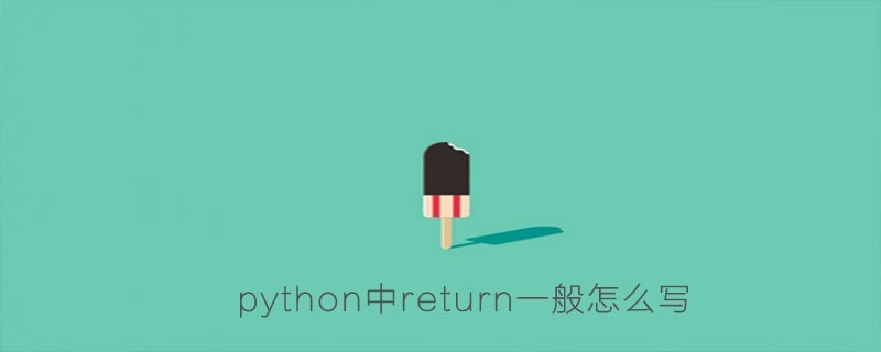 python中return一般怎么写