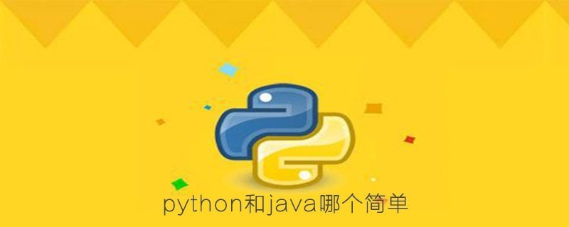 python和java哪个简单？Python比Java简单在哪