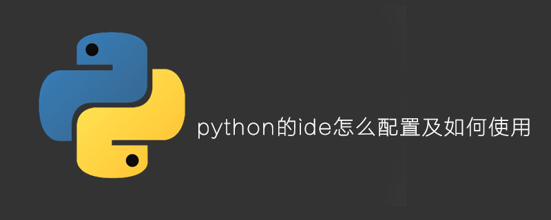 python的ide怎么配置及如何使用