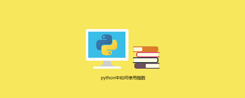 python中如何使用指数