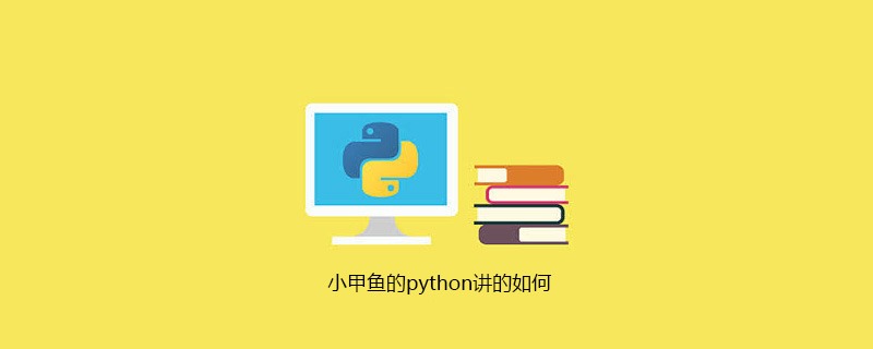 小甲鱼的python讲的如何