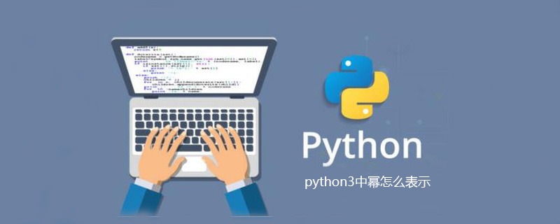 python3中幂怎么表示【python3