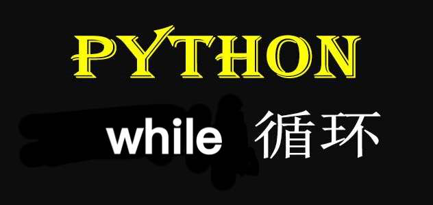 Python循环语句（while循环篇）