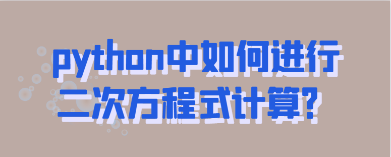 python中如何计算二次方程式