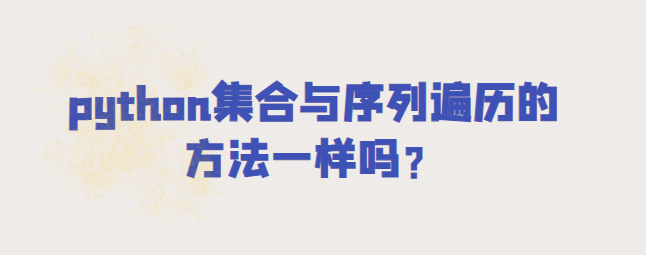 python集合与序列遍历的方法对比