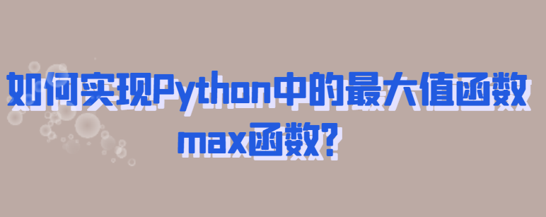 Python中的最大值函数max函数