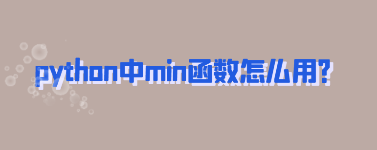 python中min函数怎么用？