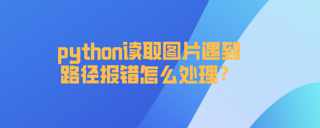 python读取图片遇到路径报错处理