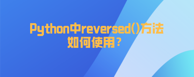 Python中reversed()方法如何使用？