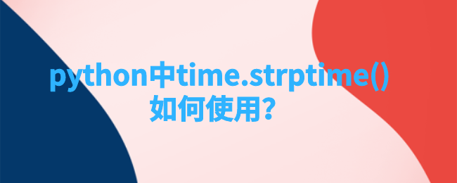 python中time.strptime()使用