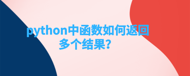 python中函数如何返回多个结果