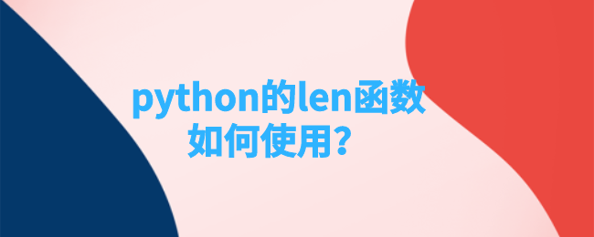 python如何使用len函数