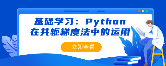 Python在共轭梯度法中的运用