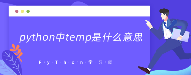 python中temp是什么意思？