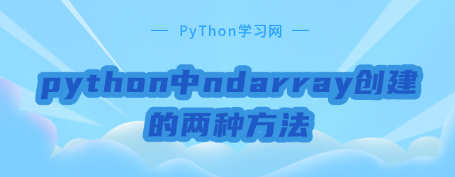 python创建ndarray的方法