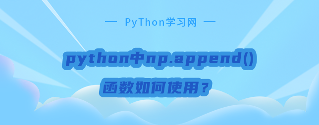 python中np.append()函数如何使用？