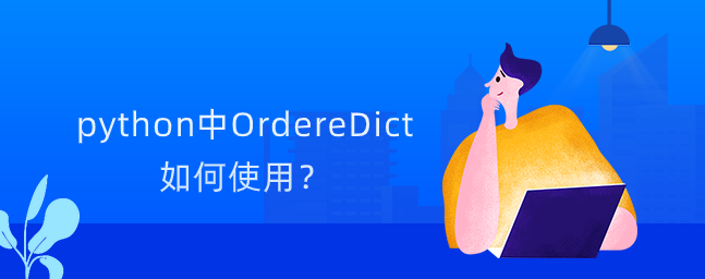 python中OrdereDict如何使用？