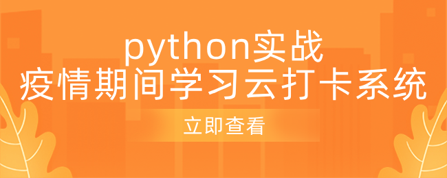 python实战之疫情期间学校云打卡系统