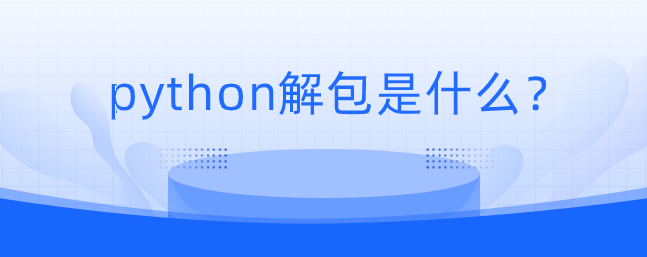 python解包是什么？