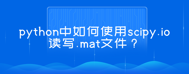 python中如何使用scipy.io读写.mat文件？