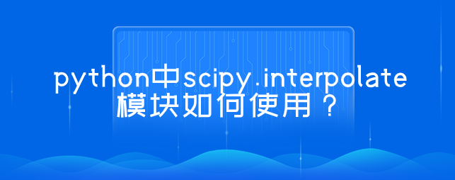 如何使用scipy.interpolate模块