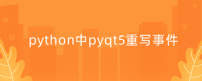 pyqt5重写事件【pyqt5布局】