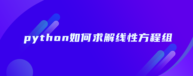 python怎么求解线性方程组【scipy.linalg模块导入】