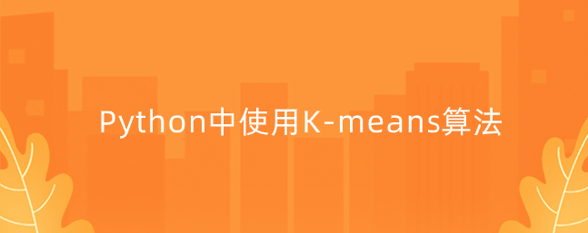 Python中使用K-means算法